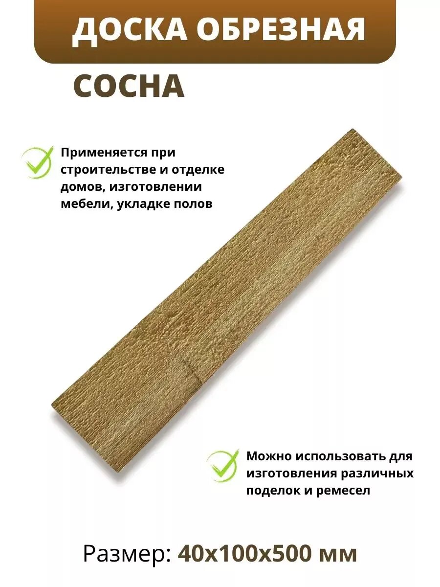 Доска сосна обрезная естесвенной влажности 40х100х500