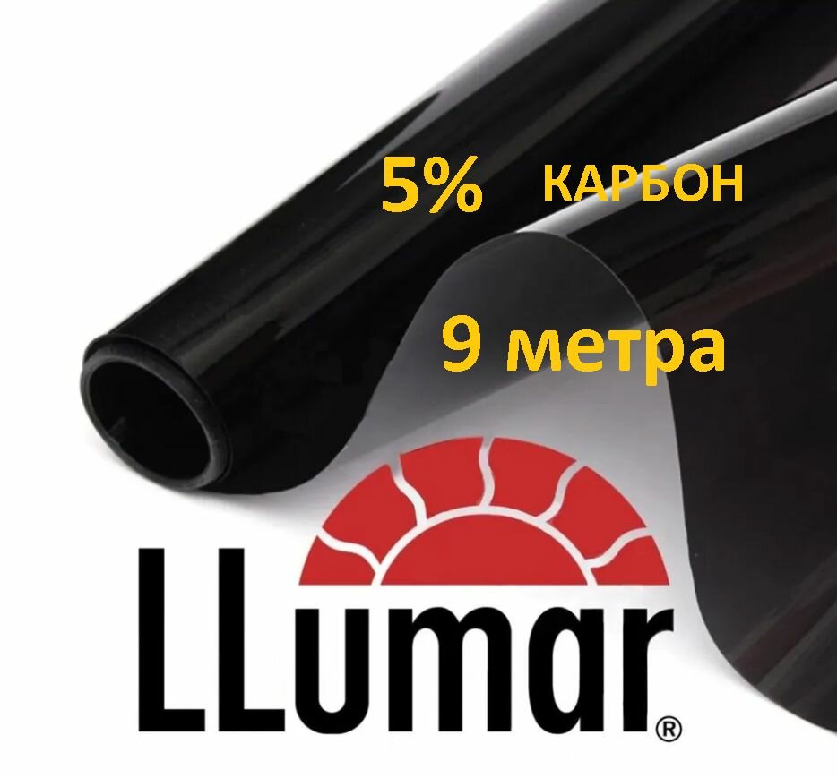 Пленка тонировочная атермальная 5 % (0,75м х 9м) для автомобильных стекол и зданий, в жесткой упаковке Люмар , LLumar