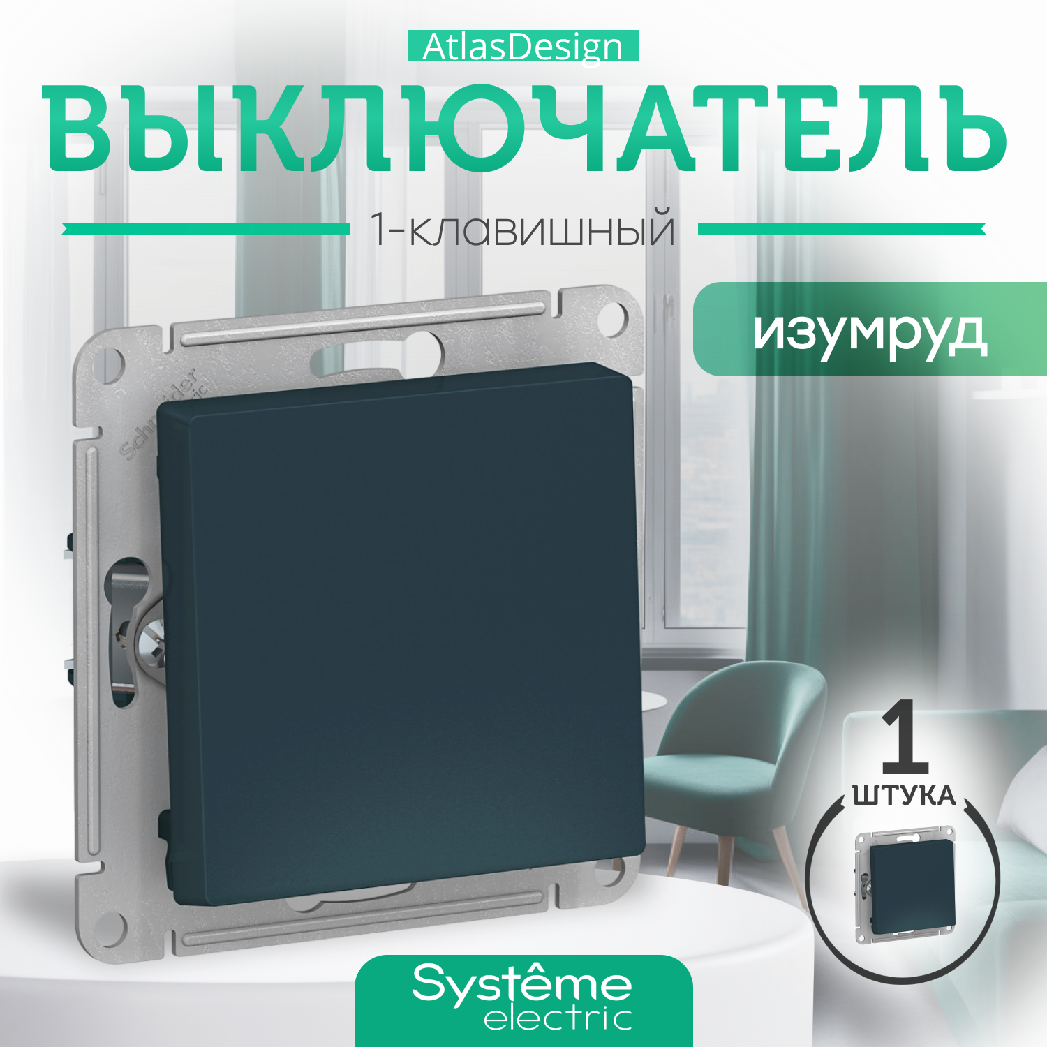 Выключатель Systeme Electric  Schneider Electric  ATLASDESIGN 1 клавишный  сх 1  10АХ  механизм  изумруд  ATN000811