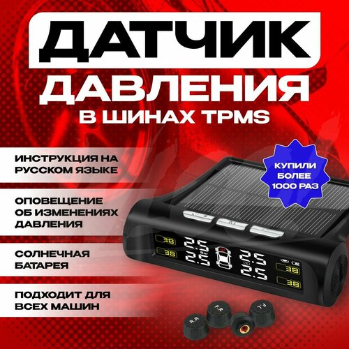 Датчик давления в шинах система контроля давления в шинах TPMS 2430₽