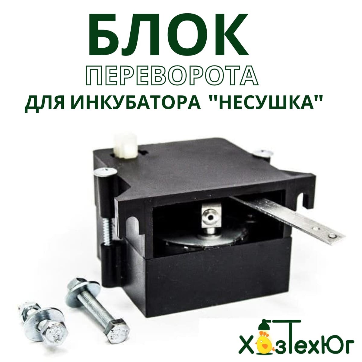 Автоматическое устройство переворота яиц "Несушка", для инкубатора — фото 1