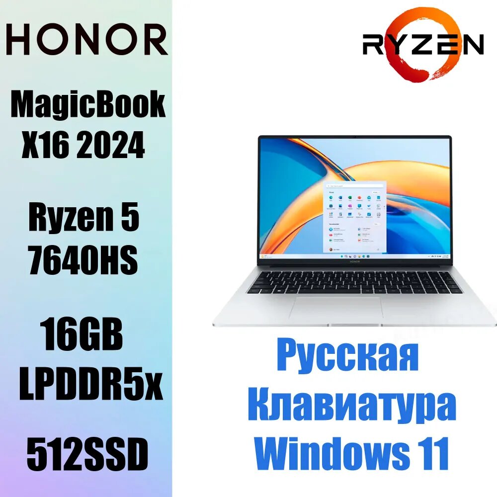 Ноутбук Honor MagicBook X16 2024/AMD Ryzen 5 7640HS/16ГБ 512ГБ/16" 1920x1200 IPS 60Hz/Win 11/клавиатура RU, серебристый