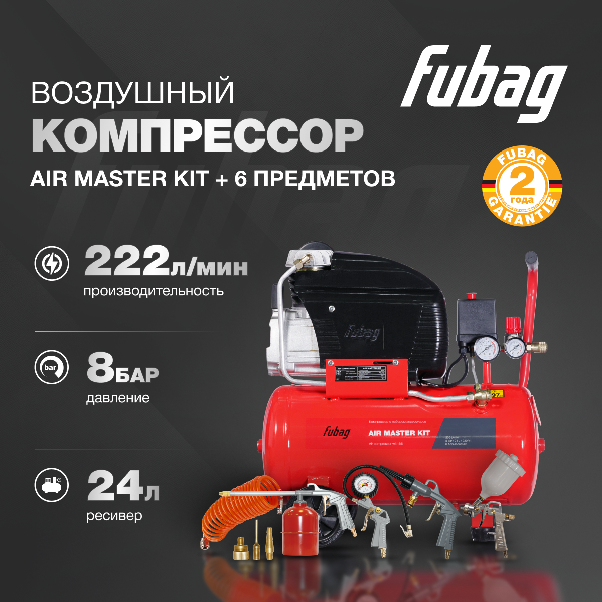 Компрессорный набор FUBAG Air Master Kit масляный компрессор + 6 предметов 230 л/мин, ресивер 24 л, 8 бар, 230 В