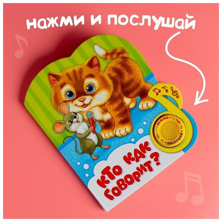 Книжка с музыкальным чипом "Кто как говорит" 14,4 х 17 см 10 стр. — фото 1