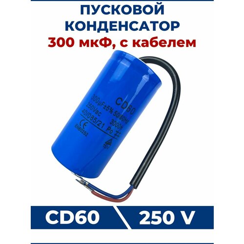 Конденсатор СD60 300 мкФ 250V с кабелем