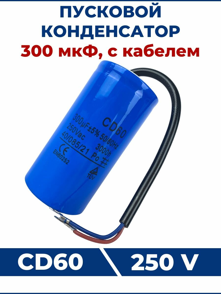 Конденсатор СD60 300 мкФ 250V с кабелем
