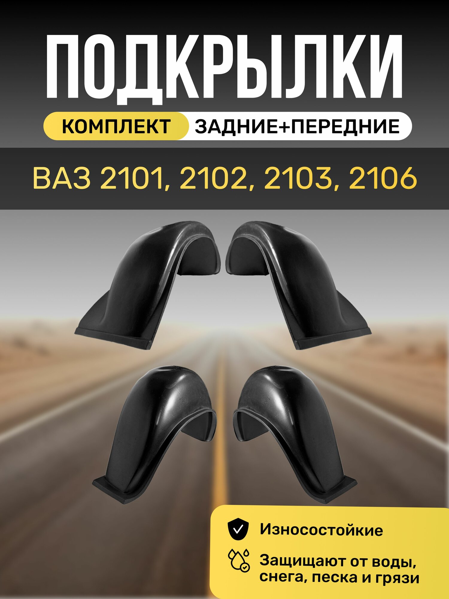 Подкрылки (Локеры) на автомобиль Lada(ВАЗ) 2101, 2102, 2103, 2106, 4 штуки
