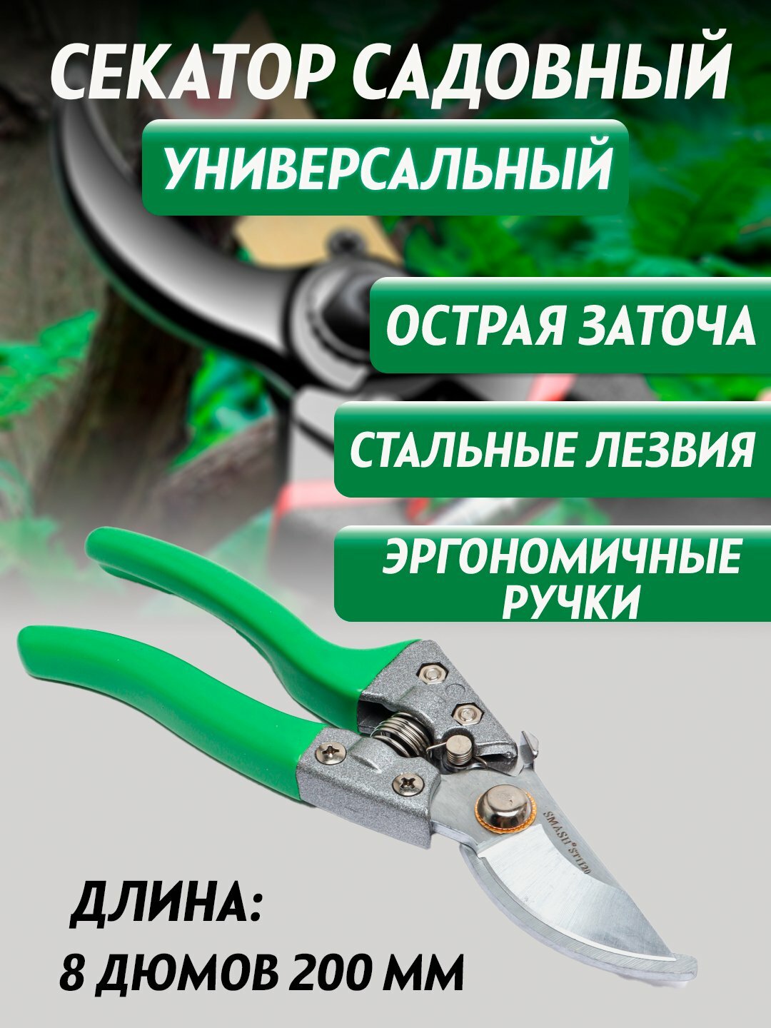 Секатор садовый, ножницы для сада и огорода, ручной инструмент SMASH