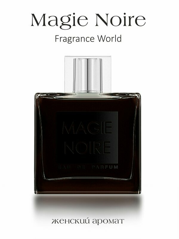 Fragrance world Magie Noire Парфюмерная вода 100мл