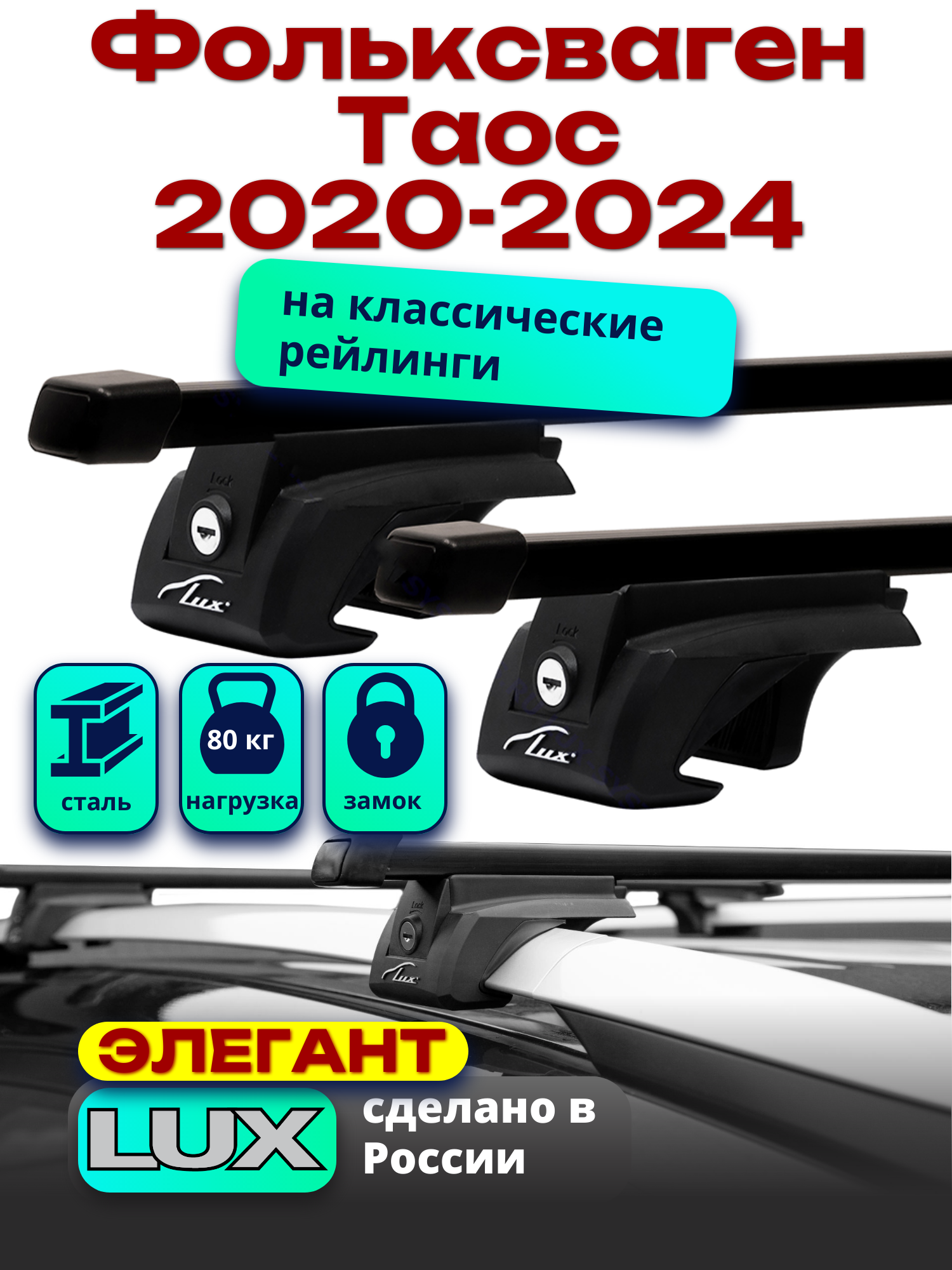 Багажник на крышу Фольксваген Таос 2020-2024 на рейлинги, черный, прямоугольные дуги, LUX элегант