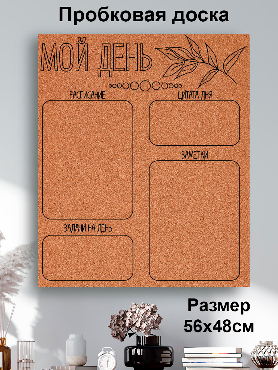 Пробковая доска' Мой день расписание ' 56х48 см. (заметки, план)