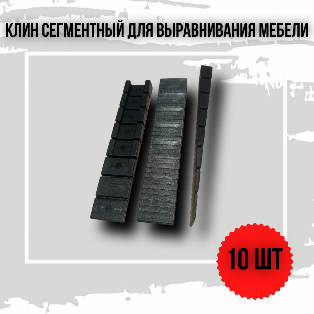 Клин сегментный для выравнивания мебели с отломом цвет черный 10шт