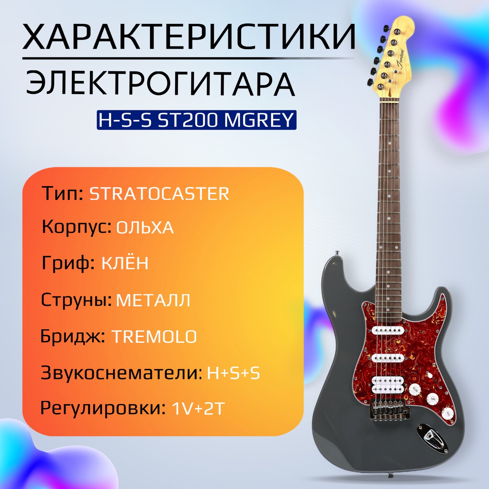 Электрогитара Stratocaster Серая Fabio ST200 MGREY H+S+S, 1V+2T (Электрогитара для начинающих)