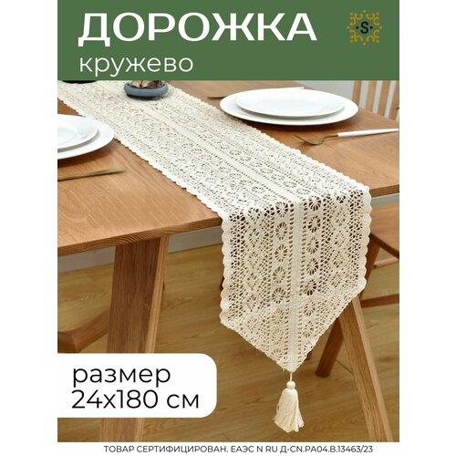 фото Дорожка сервировочная на стол тканевая кружевная 24х180 см, sharkdecor