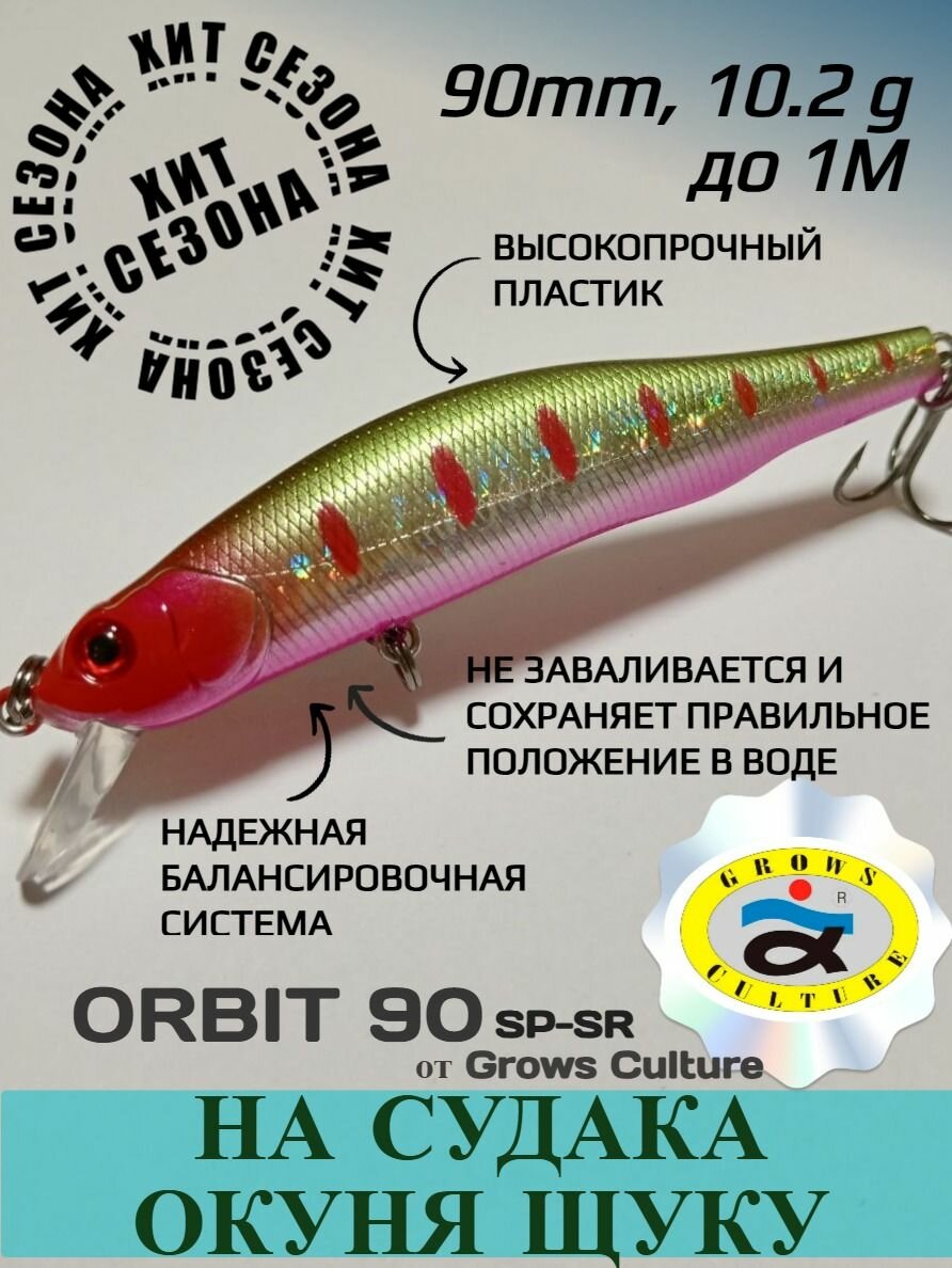 Воблер Grows Culture Orbit 90 SP-SR (Орбит), на щуку, на окуня, 90mm, 10.2гр, заглубление 1м