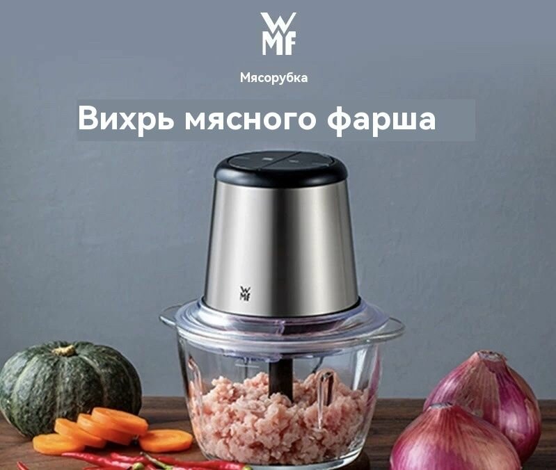 Немецкая мясорубка WMF Futenbao Домашняя электрическая маленькая перемешивание с мясом пельмени многофункциональная кухня