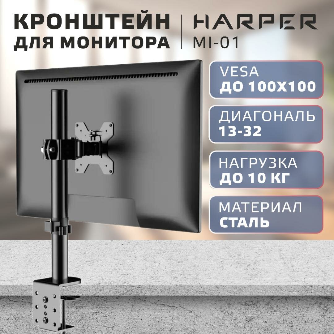 Кронштейн для одного монитора HARPER MI-01, от 13"-32", черный