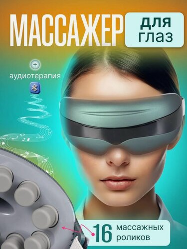 Изображение товара Bluetooth вибрационный массажер для глаз, массажные очки для снятия усталости