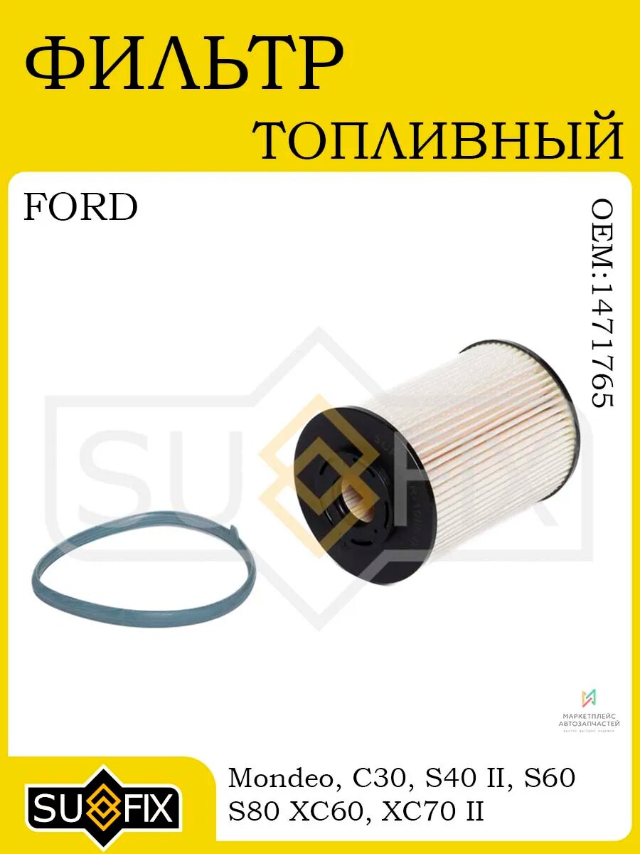 Фильтр топливный FORD Mondeo 2.0D IV 07-14, VOLVO 06-12