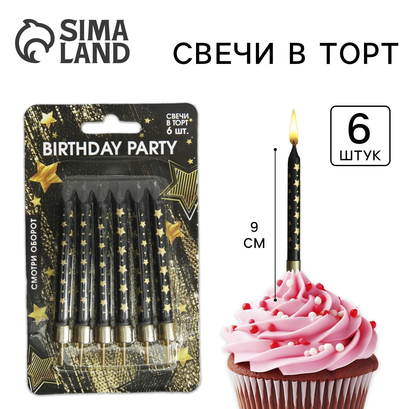 Свечи в торт "Birthday party" 6 шт 9 см звёздочки Страна карнавалия