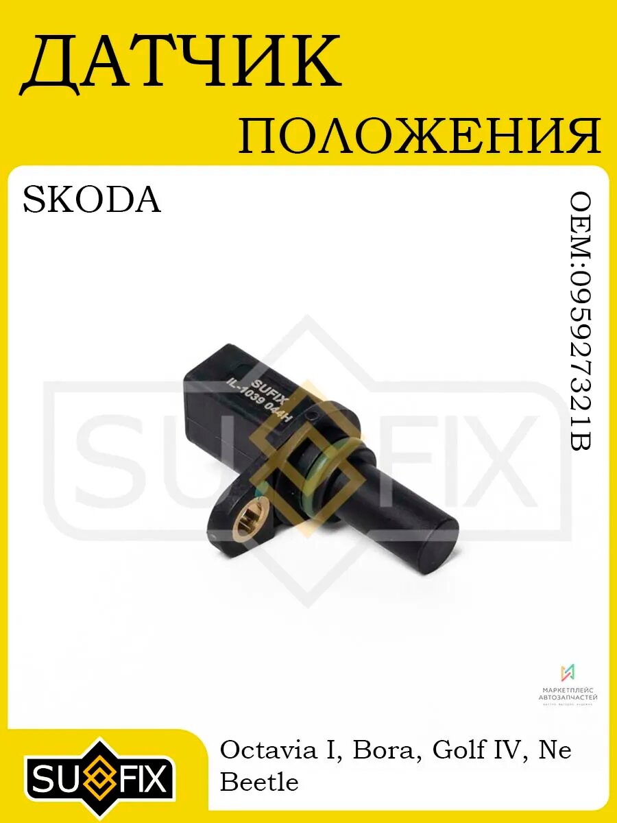 Датчик коленвала SKODA Octavia I 1.6 96-04, VW 1.9 TDI