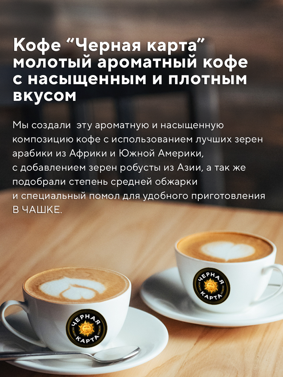 Кофе Черная Карта для заваривания в чашке, молотый, средняя обжарка, 250 г. — фото 1