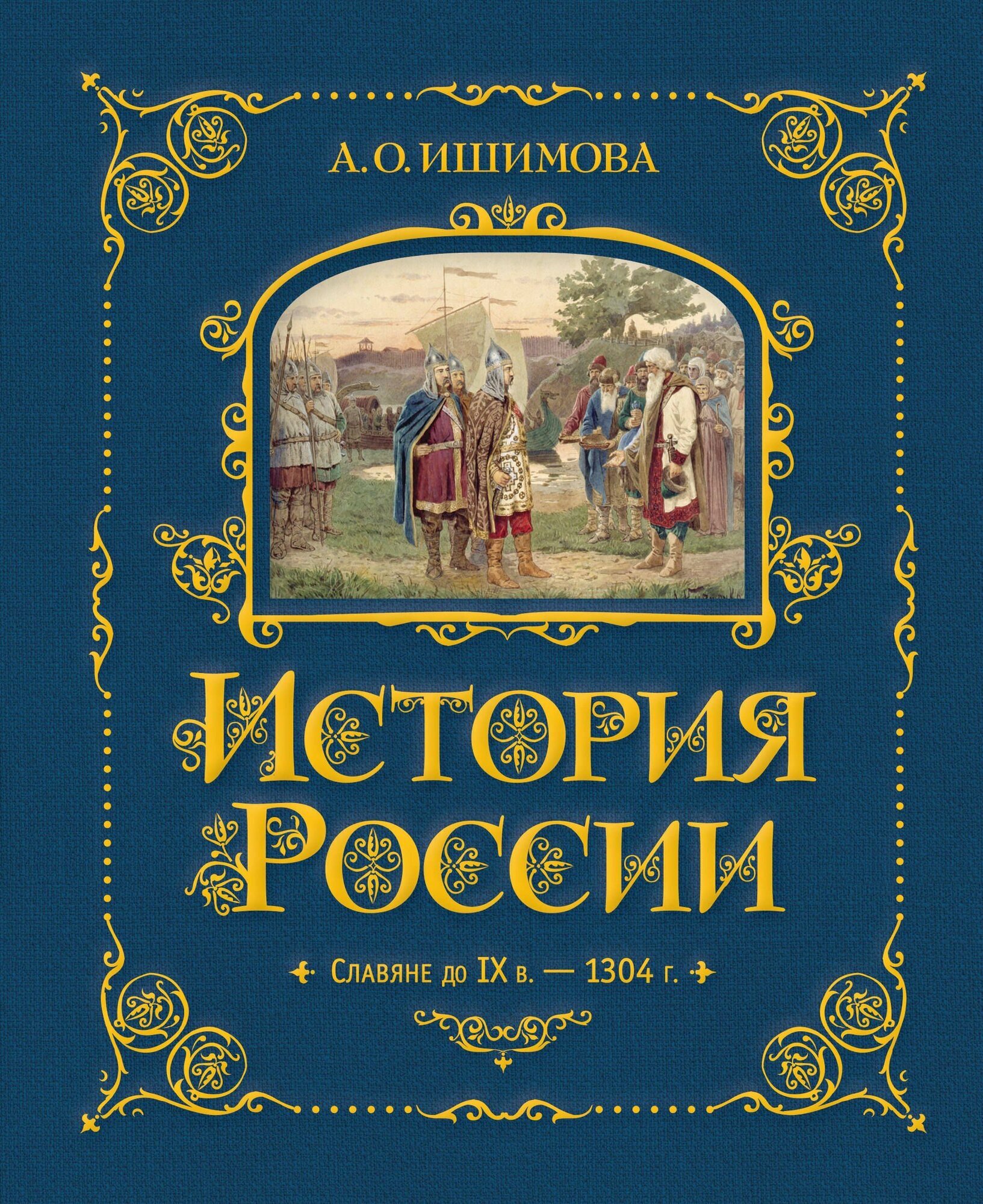 История России. Славяне до IX в. 1304 г.