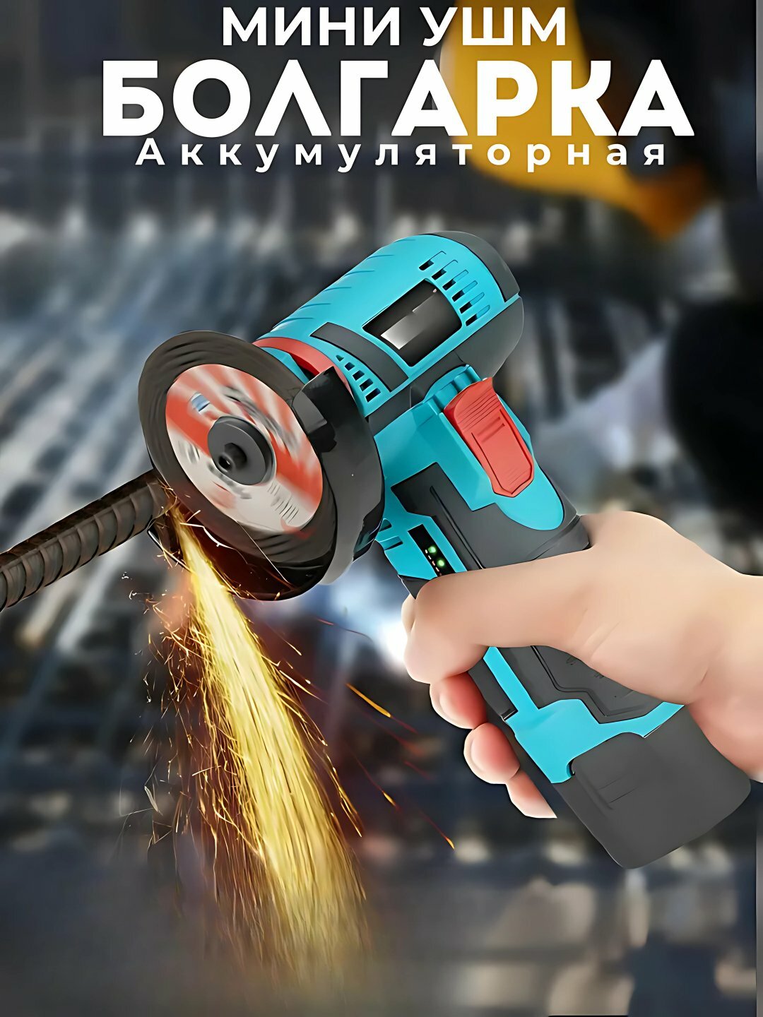 Аккумуляторная мини УШМ болгарка 12В, 2000 мА·ч, 19500 об/мин, для резки и шлифовки