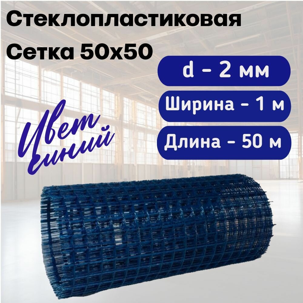 Стеклопластиковая Композитная Сетка 50х50 2мм 1х50м