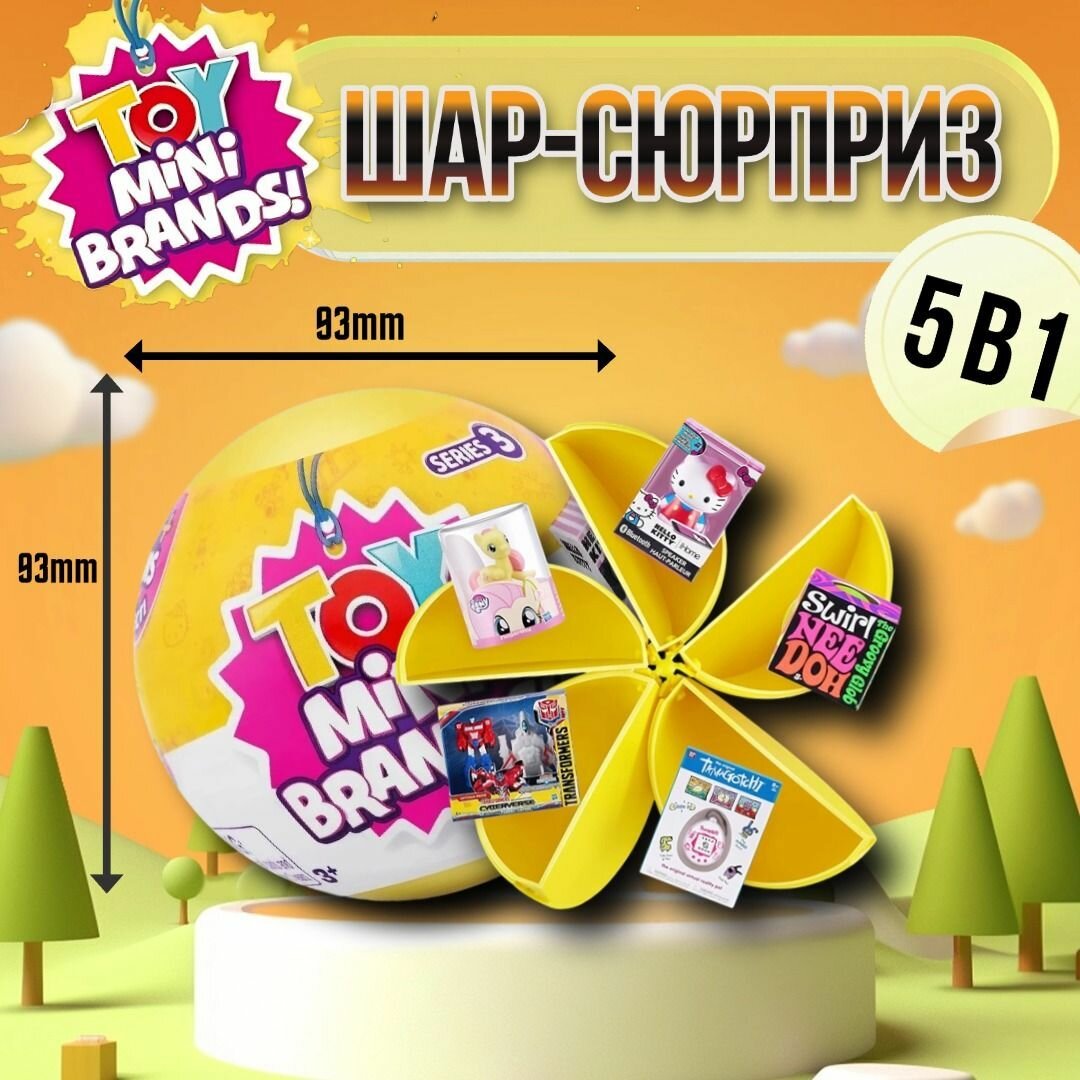 Zuru Toy Mini brands season 3 шар-сюрприз 1 штуки