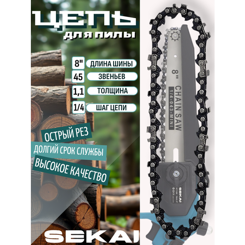Цепь SEKAI, для цепной мини-пилы, нержавеющая сталь, 8 дюймов