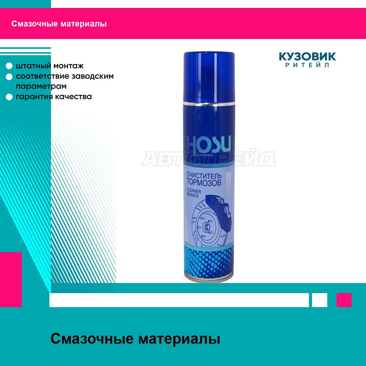 Очиститель тормозов HOSU PROFESSIONAL LINE флакон аэрозоль 650мл