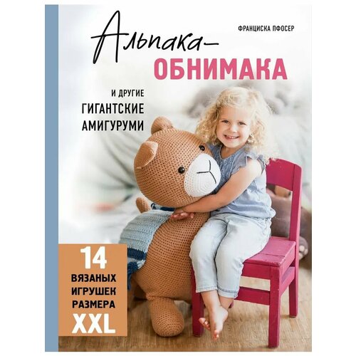 Альпака-обнимака и другие гигантские амигуруми 14 вязаных 4239₽