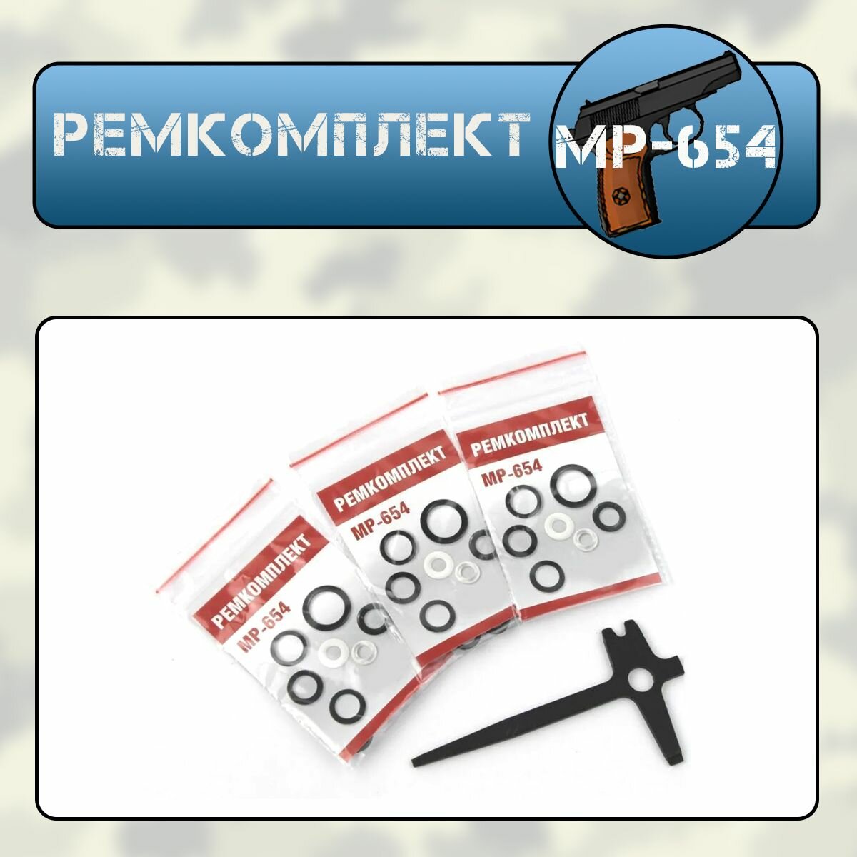 Ремкомплект МР-654 (7 колец) 3 комплекта + ключ-отвертка
