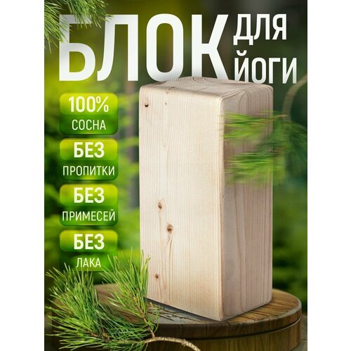 Деревянный опорный блок, кирпич для йоги однотонный