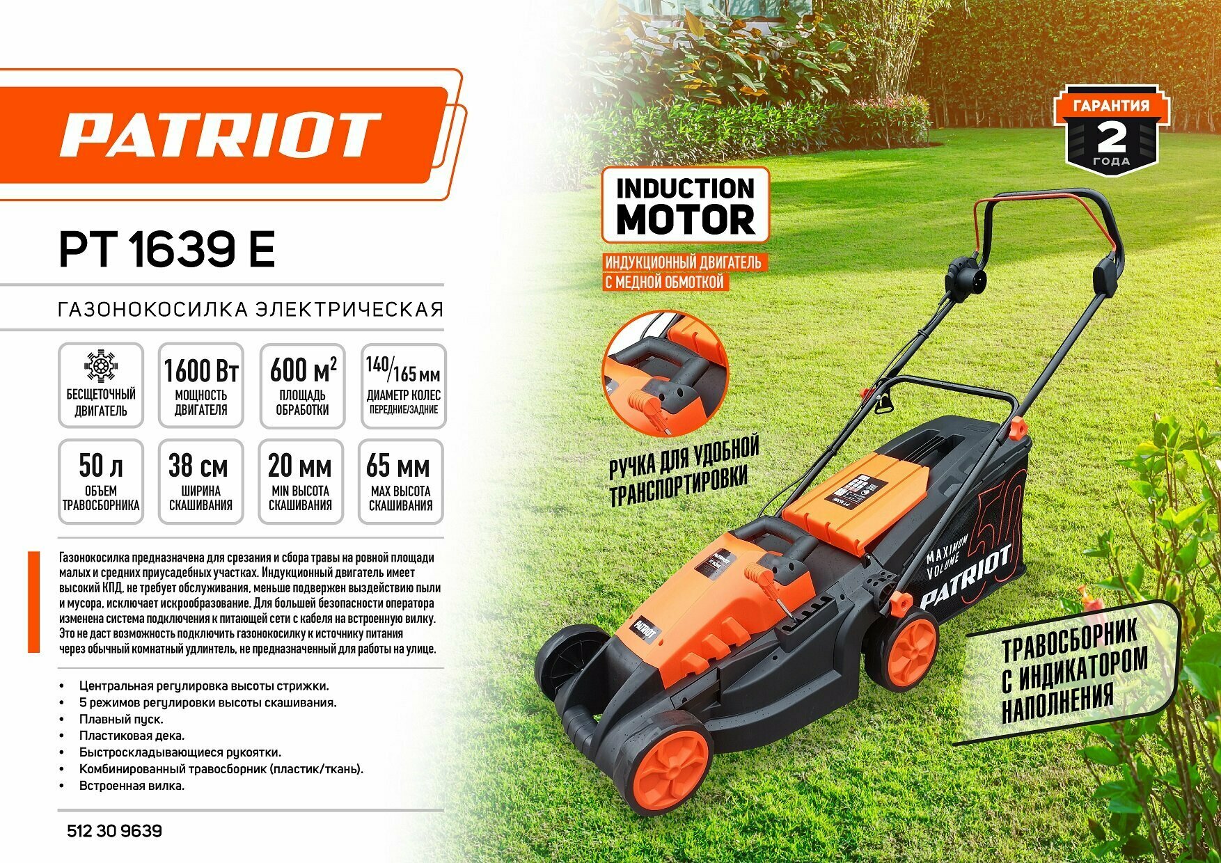 Изображение Газонокосилка электрическая Patriot 1639E 38см, 1600Вт, бесщеточная 512309639