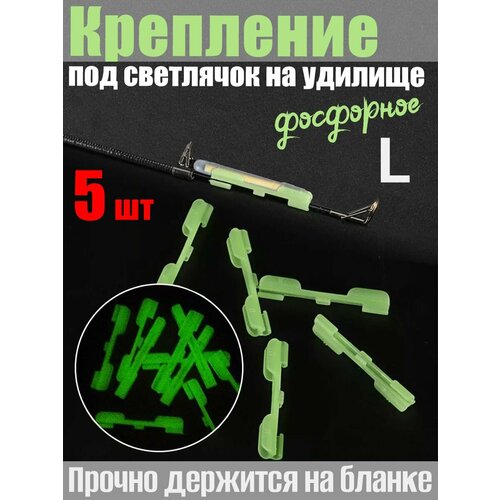 5 шт. Крепление под светлячок на удилище фосфорное