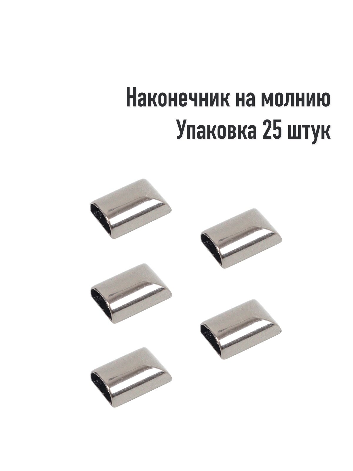 Наконечники на молнии LeatherWay, сталь, чёрный, упаковка 25 шт.