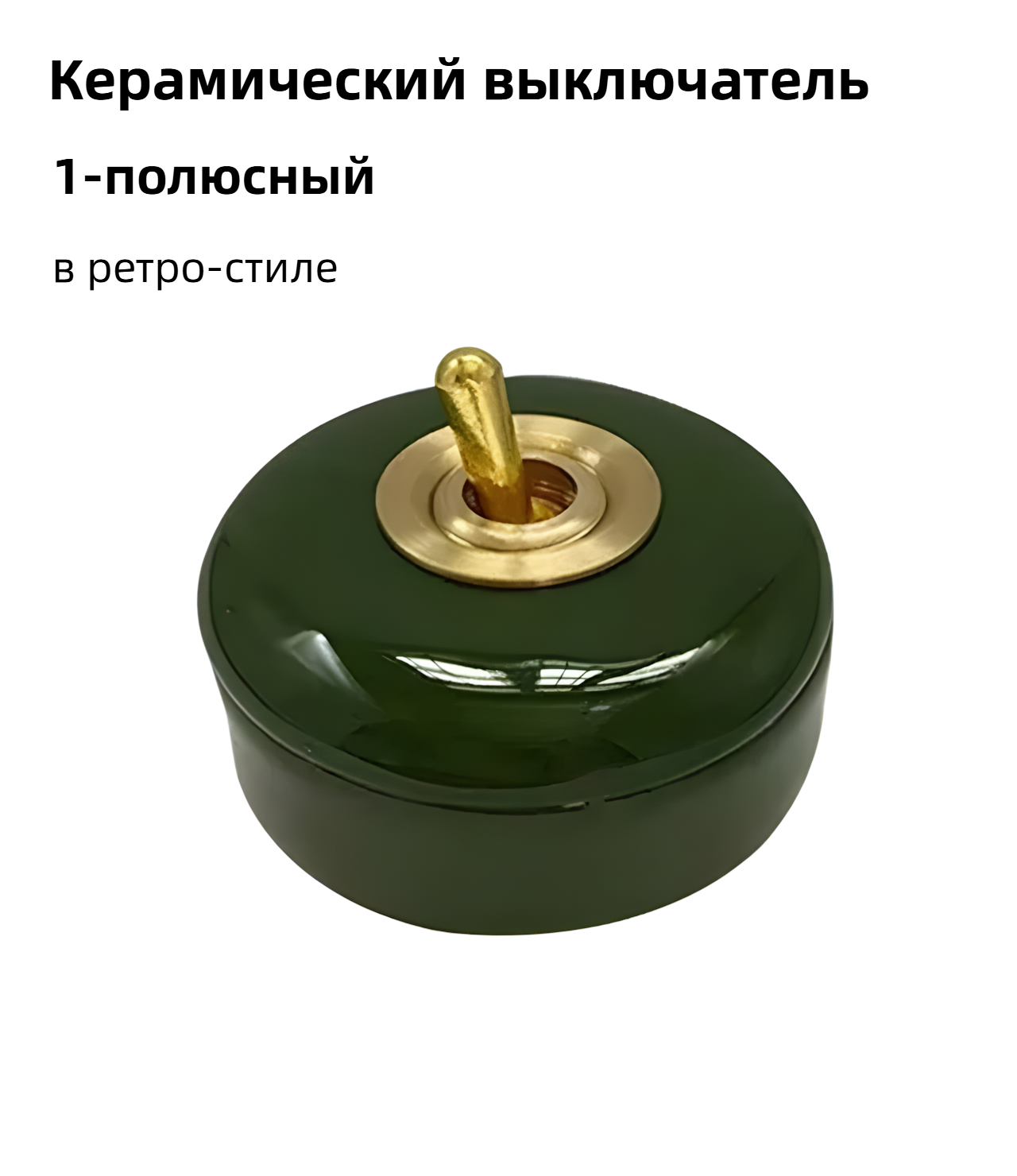 Керамический выключатель ZHAONUOTE в ретро стиле, 1-полюсный, темно-зеленый