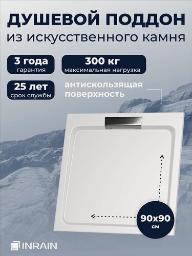 Изображение товара Поддон для душа 90х90 INRAIN из искусственного камня квадратный A-01 Белый