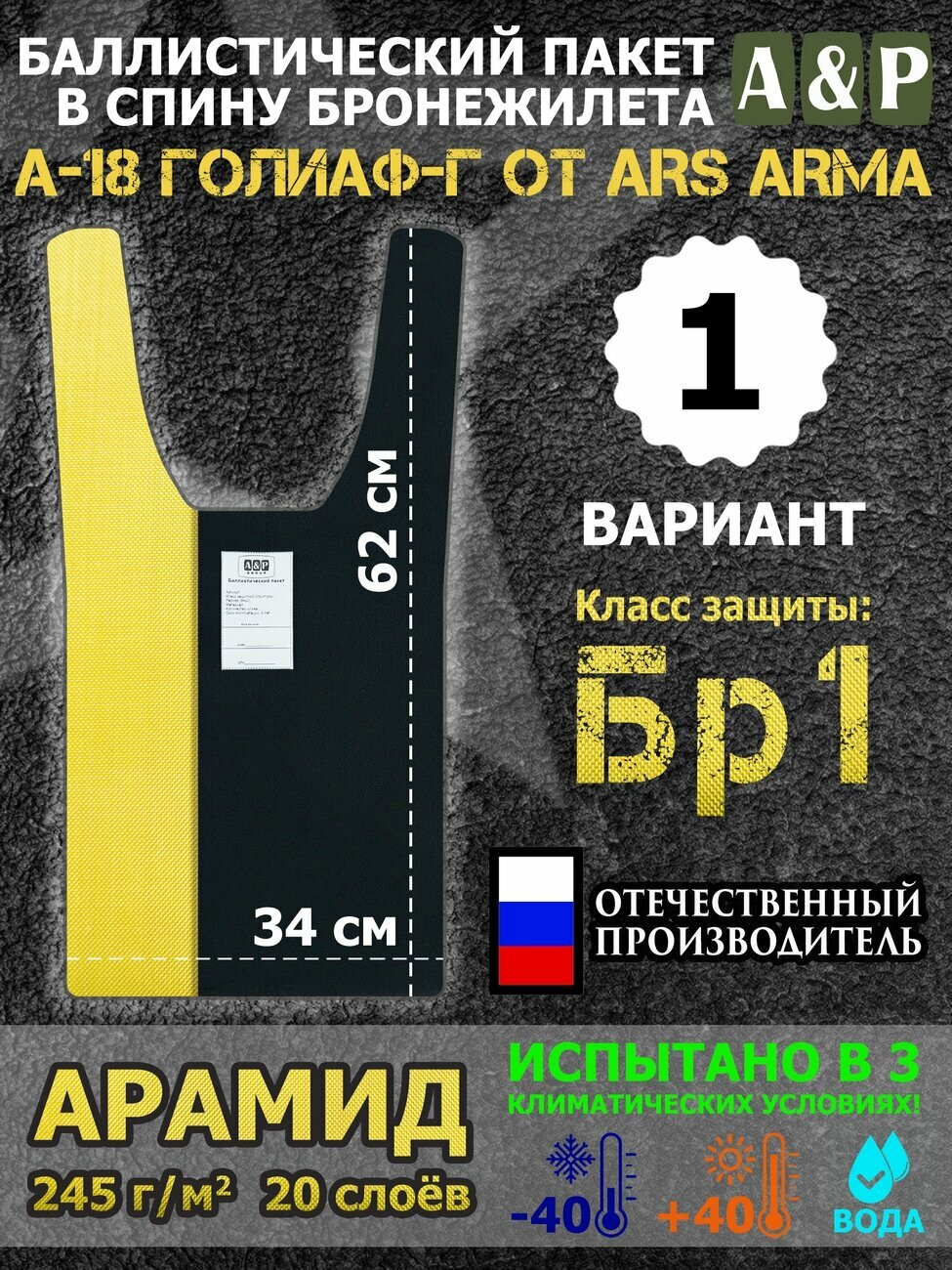Баллистический пакет в спину бронежилета А-18 Голиаф-Г ArsArma. Вариант1. Арамид (кевлар). Класс защитной структуры Бр1.