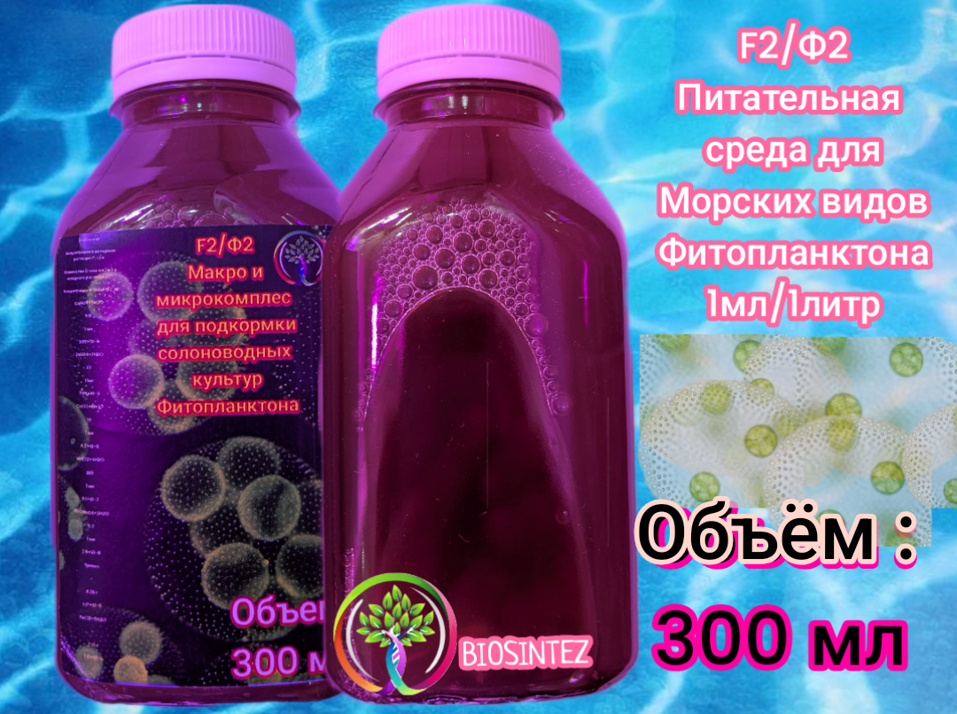 Fо2/Ф2 питательная среда вродорослей/Фитопланктона: Тетраселмис, Нанохлоропсис, Синехококкус, Далиниелла солина.