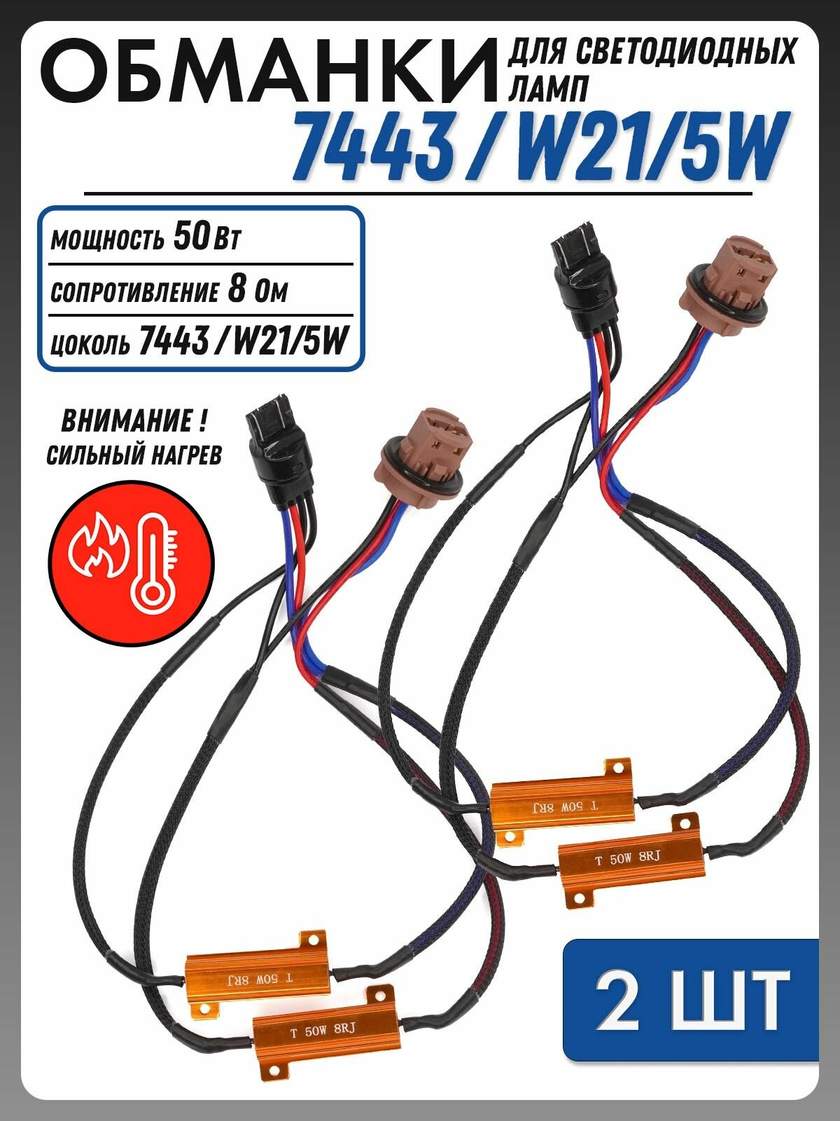 Обманка Canbus для ламп T20 7443 W21/5W цоколь W3x16q 50Вт 8 Ом 2шт Нагрузочный резистор светодиодных