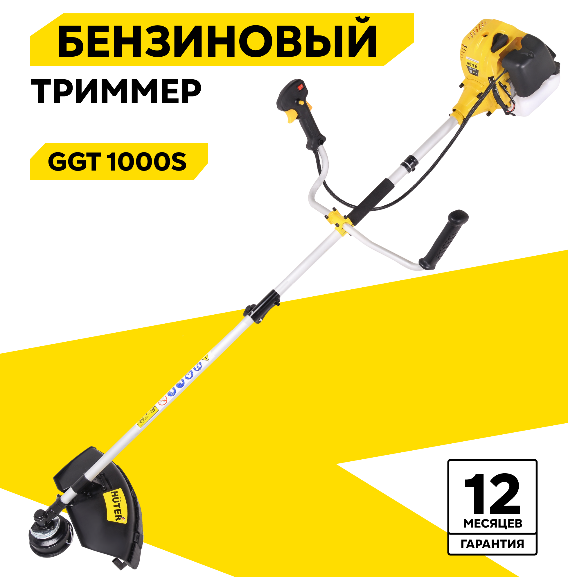 Триммер HUTER, GGT-1000S, бензиновый, 1000Вт, прямое расположение штанги, жёлто-чёрный