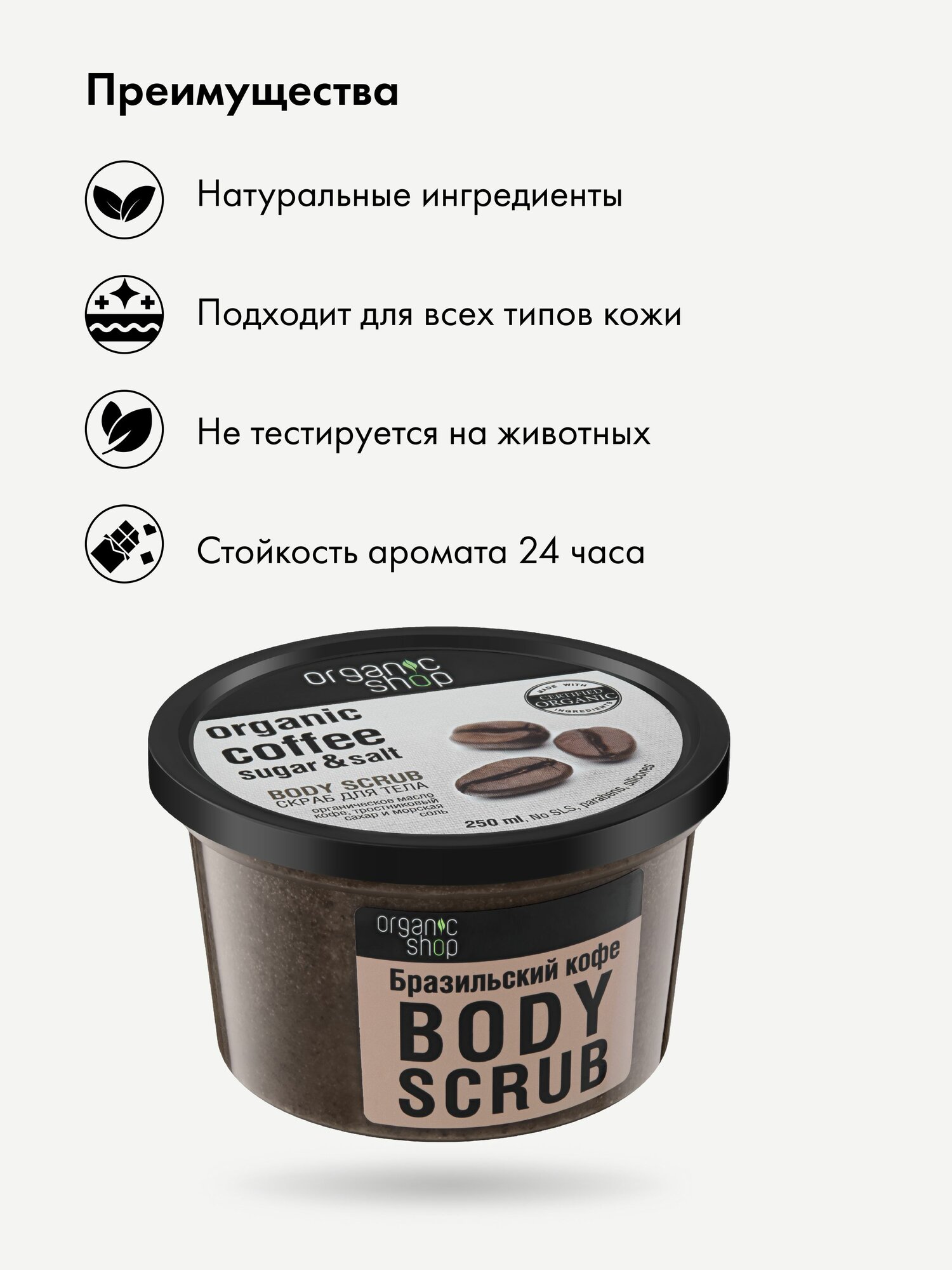 Скрабы Для Тела Organic Shop Бразильский кофе Скраб для тела антицеллюлитный отшелушивающий кофейный, сахарный и соляной, с увлажняющими маслами 250 мл