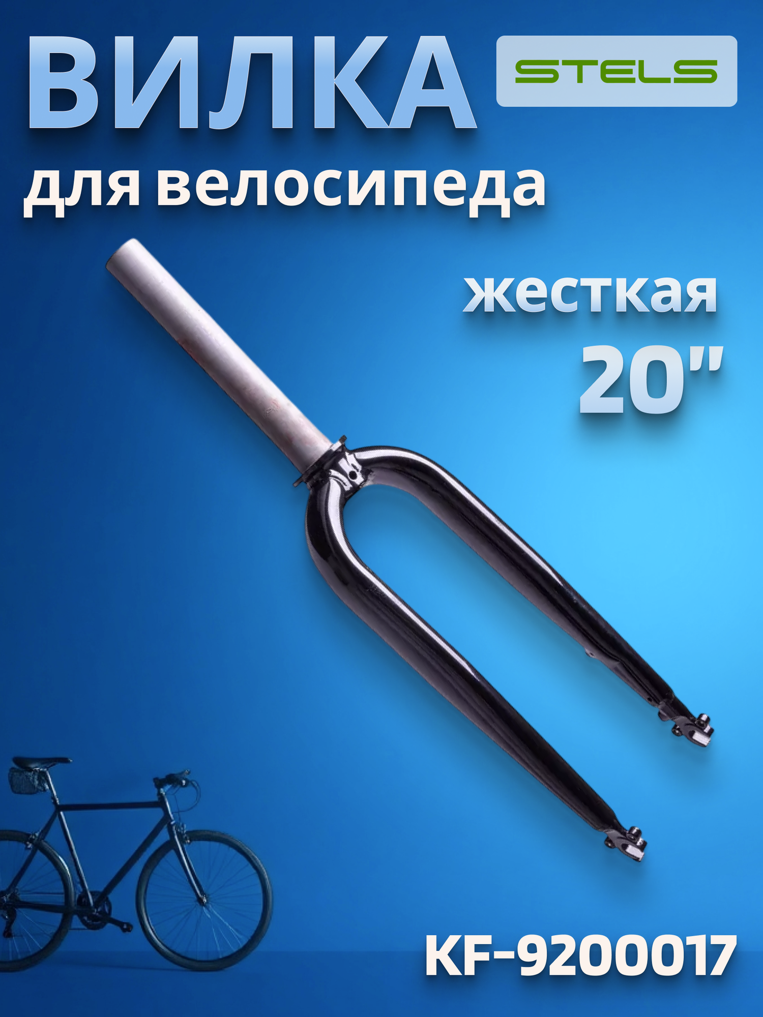 Вилка на велосипед 20' KF-9200017 1-1/8'х188мм