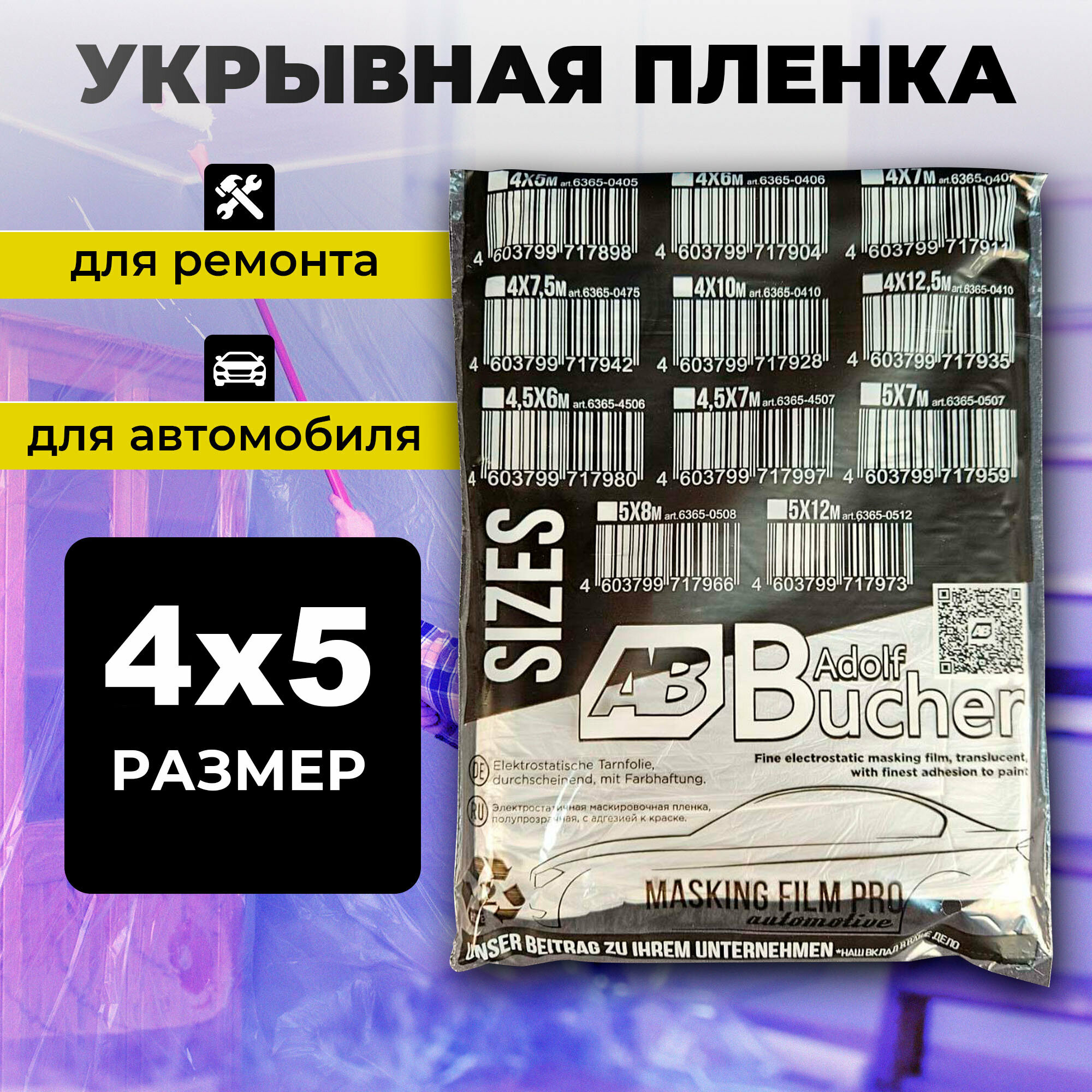 Пленка укрывная 4х5м укрывной материал для ремонта и покраски