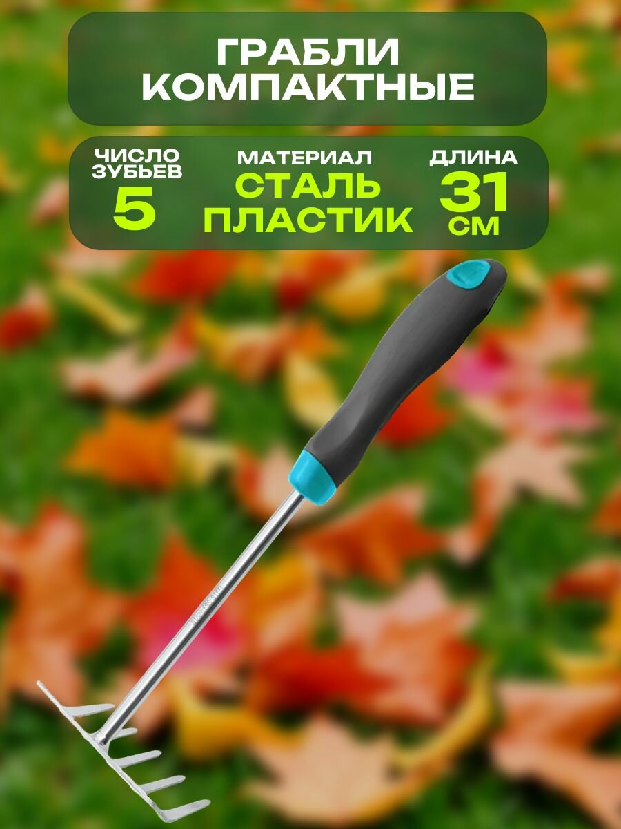 Грабли компактные 31 см нержавеющая сталь: предназначены для посадки растений культивации почвы обработки земли под кустарниками
