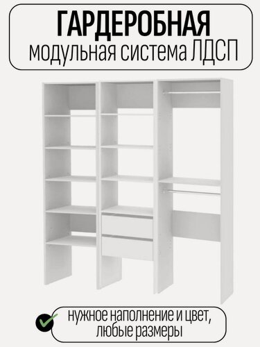 Изображение товара Модуль: Гардеробная система хранения деревянная из ЛДСП, белая 140*50*200