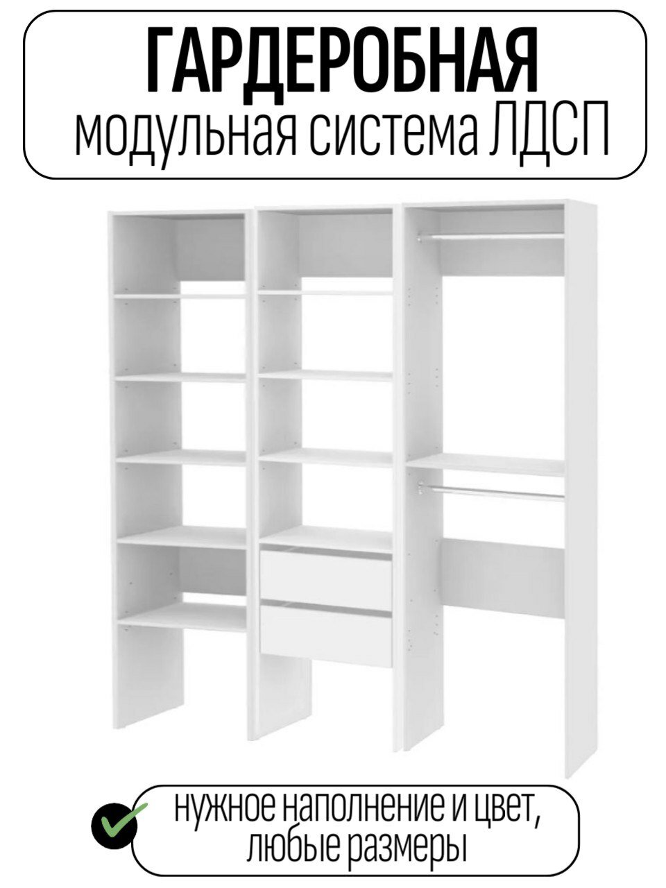 Модуль: Гардеробная система хранения деревянная из ЛДСП, белая 140*50*200